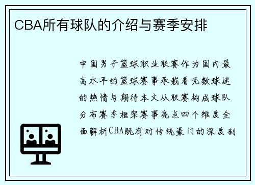 CBA所有球队的介绍与赛季安排