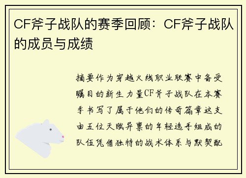 CF斧子战队的赛季回顾：CF斧子战队的成员与成绩