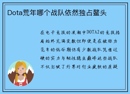 Dota荒年哪个战队依然独占鳌头