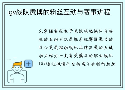 igv战队微博的粉丝互动与赛事进程