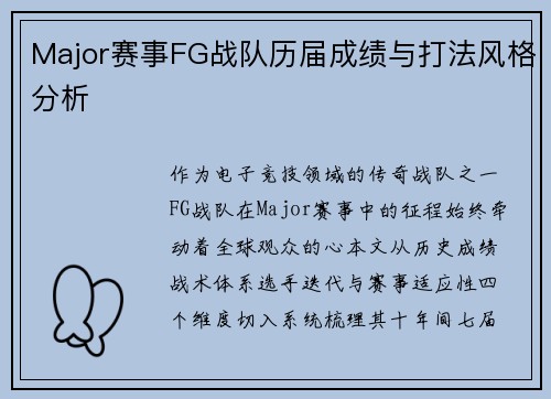 Major赛事FG战队历届成绩与打法风格分析
