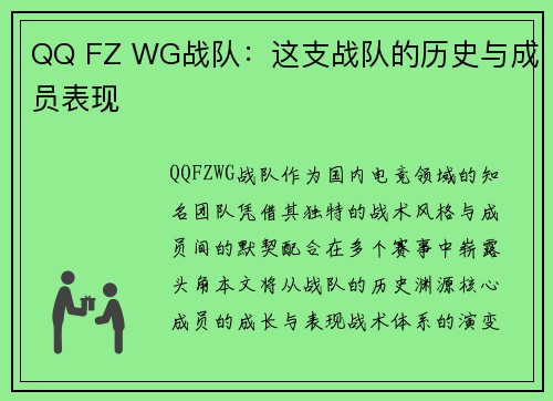 QQ FZ WG战队：这支战队的历史与成员表现