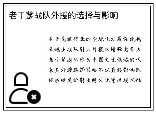 老干爹战队外援的选择与影响