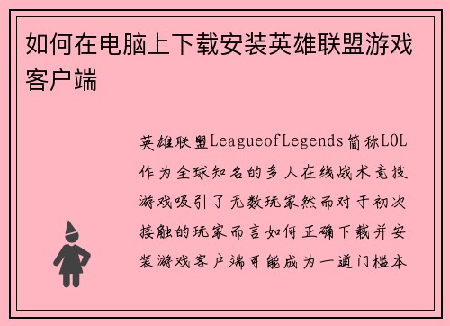 如何在电脑上下载安装英雄联盟游戏客户端