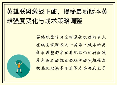 英雄联盟激战正酣，揭秘最新版本英雄强度变化与战术策略调整