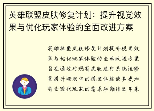 英雄联盟皮肤修复计划：提升视觉效果与优化玩家体验的全面改进方案
