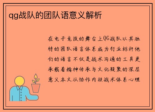 qg战队的团队语意义解析