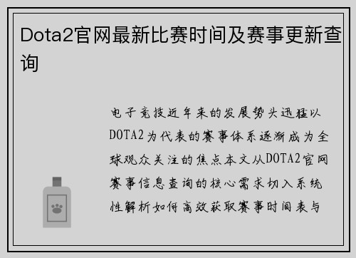 Dota2官网最新比赛时间及赛事更新查询