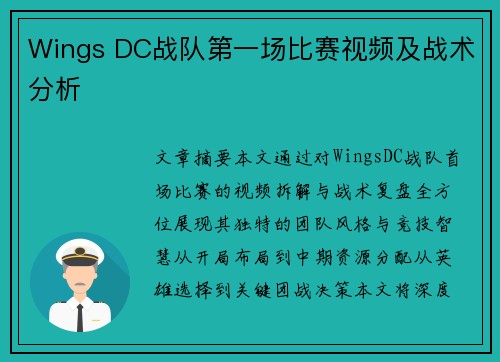 Wings DC战队第一场比赛视频及战术分析