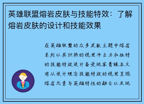 英雄联盟熔岩皮肤与技能特效：了解熔岩皮肤的设计和技能效果
