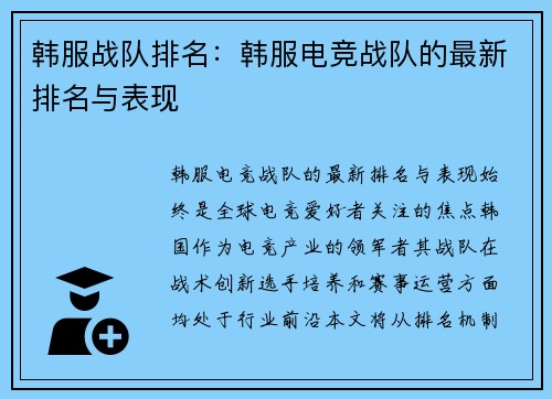 韩服战队排名：韩服电竞战队的最新排名与表现