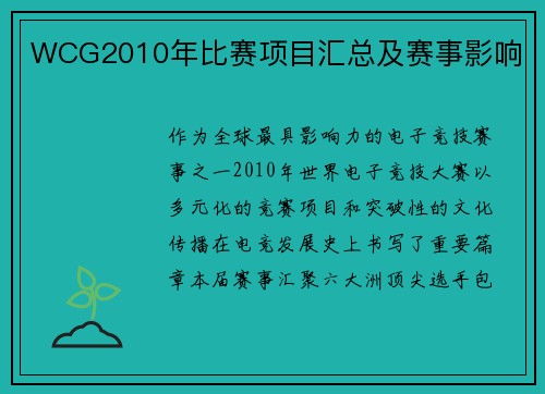 WCG2010年比赛项目汇总及赛事影响