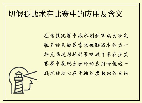 切假腿战术在比赛中的应用及含义