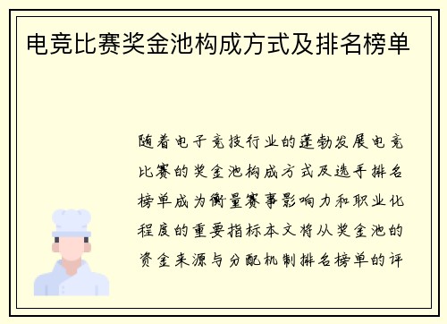电竞比赛奖金池构成方式及排名榜单