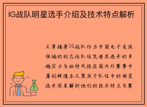 IG战队明星选手介绍及技术特点解析