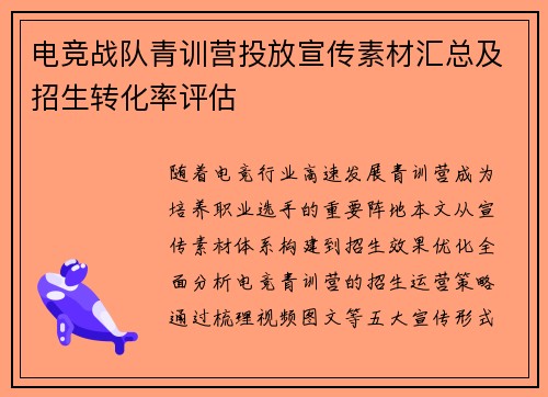 电竞战队青训营投放宣传素材汇总及招生转化率评估
