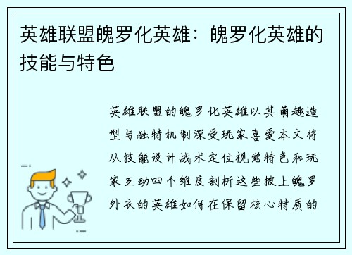 英雄联盟魄罗化英雄：魄罗化英雄的技能与特色