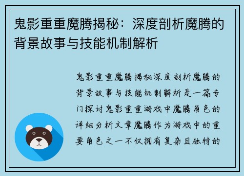 鬼影重重魔腾揭秘：深度剖析魔腾的背景故事与技能机制解析