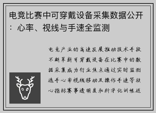 电竞比赛中可穿戴设备采集数据公开：心率、视线与手速全监测