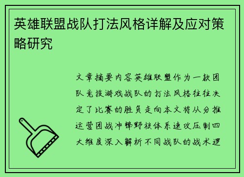 英雄联盟战队打法风格详解及应对策略研究