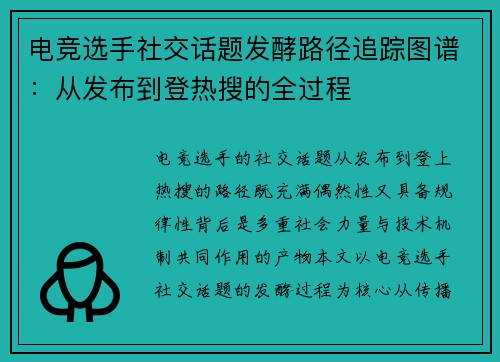电竞选手社交话题发酵路径追踪图谱：从发布到登热搜的全过程