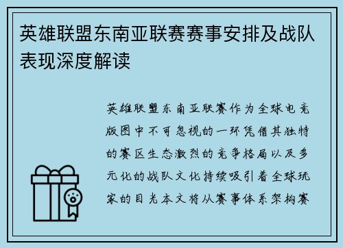 英雄联盟东南亚联赛赛事安排及战队表现深度解读