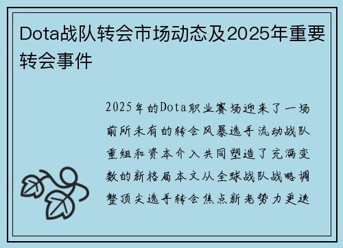 Dota战队转会市场动态及2025年重要转会事件