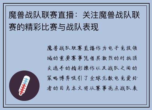 魔兽战队联赛直播：关注魔兽战队联赛的精彩比赛与战队表现