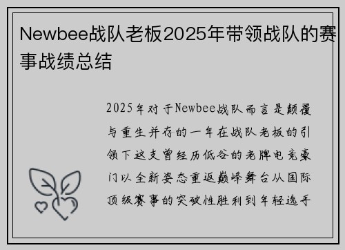 Newbee战队老板2025年带领战队的赛事战绩总结