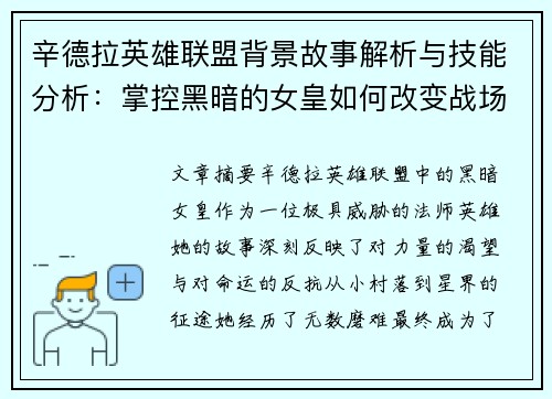辛德拉英雄联盟背景故事解析与技能分析：掌控黑暗的女皇如何改变战场格局