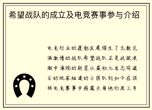 希望战队的成立及电竞赛事参与介绍