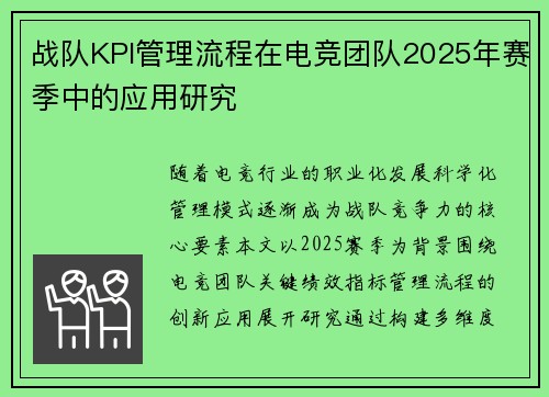 战队KPI管理流程在电竞团队2025年赛季中的应用研究