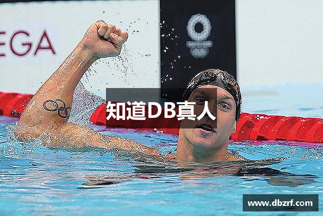 知道DB真人
